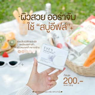 สบู่อีฟส์ (ของแท้ 💯%) ลดสิว ผิวขาว ฆ่าเชื้อไวรัส (ANTI BACTERIAL 99.99%)