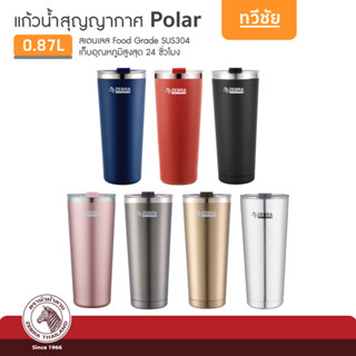 ของแท้ส่งเร็ว⚡ZEBRA แก้วน้ำ Polar 0.87 ลิตร แก้วสเตนเลส แก้วสุญญากาศ หัวม้าลาย แก้วเก็บเย็น 112701 #ทวีชัย #TAWEECHAI