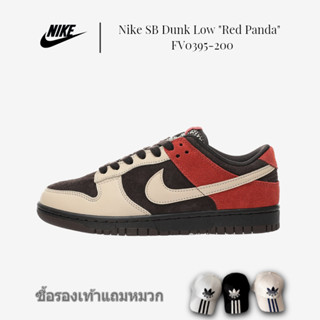 Nike SB Dunk Low "Red Panda" รองเท้าสเก็ตบอร์ดกีฬาชั้นนำต่ำ "หมีสีน้ำตาลครีมขาว" FV0395-200