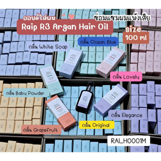 ออย์บำรุงผม Raip R3 Argan Hair Oil 100 ml