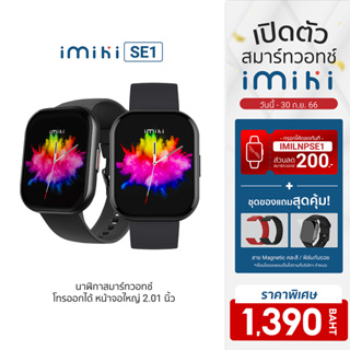 [1390บ.โค้ดIMILNPSE1] IMIKI Watch SE1 สมาร์ทวอทช์ โทรออกได้ หน้าจอใหญ่ 2.01 นิ้ว 100 โหมดกีฬา กันน้ำ กันฝุ่น IP67 -1Y