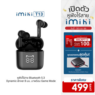 [499บ.โค้ดIMILNPT13] IMIKI T13 หูฟังไร้สาย หูฟัง Bluetooth 5.3 มี Game Mode แบตเตอรี่อึดถึง 25 ชั่วโมง มีจอแสดงแบตฯ -1Y