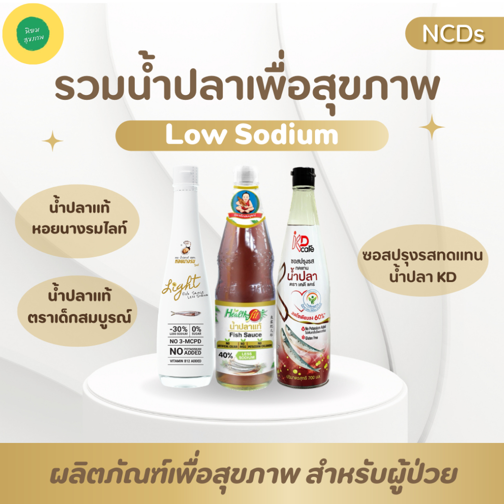 รวมน้ำปลาเพื่อสุขภาพลดโซเดียม Low Sodium (2K,6K)