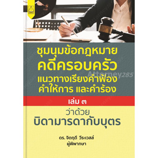 ชุมนุมข้อกฎหมายคดีครอบครัวแนวทางเรียงคำฟ้องคำให้การ และคำร้องฉบับ (เล่ม ๓) ว่าด้วย บิดามารดากับบุตร จิตฤดี วีระเวสส์