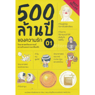 500 ล้านปีของความรัก เล่ม 1 ชัชพล เกียรติขจรธาดา