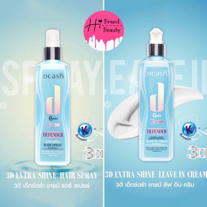 อาหารผม Dcash 3D Extra Shine มีทั้งแบบแฮร์สเปรย์ Hair Spray และ แบบครีม Leave in Cream