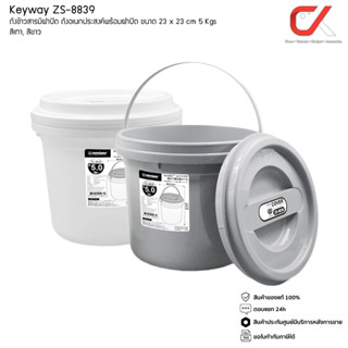 Keyway ZS-8839 ถังข้าวสารมีฝาปิด ถังอเนกประสงค์พร้อมฝาปิด 5 kg