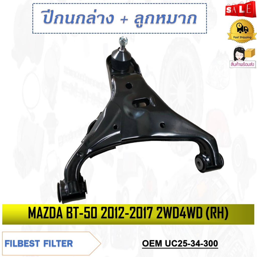 ปีกนกล่าง+พร้อมลูกหมาก​ MAZDA BT-50 2012-2017 2WD 4WD ** กรุณาเลือกข้าง ** รหัส UC25-34-350 (LH) / U