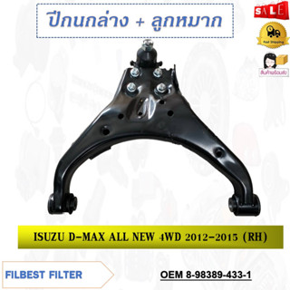 ปีกนกล่าง+ลูกหมาก ISUZU D-MAX ALL NEW 4WD 2012-2015 ** กรุณาเลือกข้าง ** รหัส 8-98389-434-1 (LH) / 8-98389-433-1 (RH)