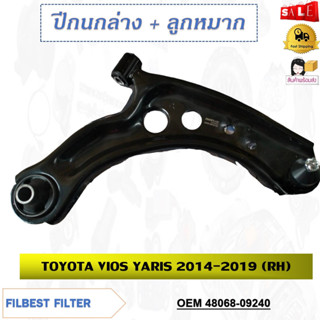 ปีกนกล่าง+ลูกหมาก TOYOTA VIOS YARIS 2014- 2019 ** กรุณาเลือกข้าง ** รหัส 48069-09240 (LH) / 48068-09240 (RH)