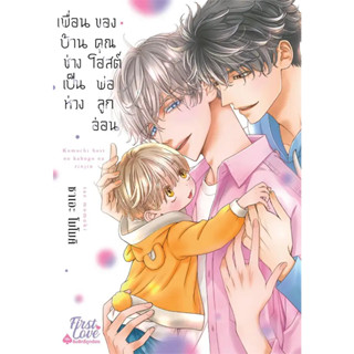 หนังสือ เพื่อนบ้านช่างเป็นห่วงของคุณโฮสต์พ่อลูกอ่อน #ซาเอะ โมโมคิ (Sae Momoki)  #FirstLove Pro (พร้อมส่ง)