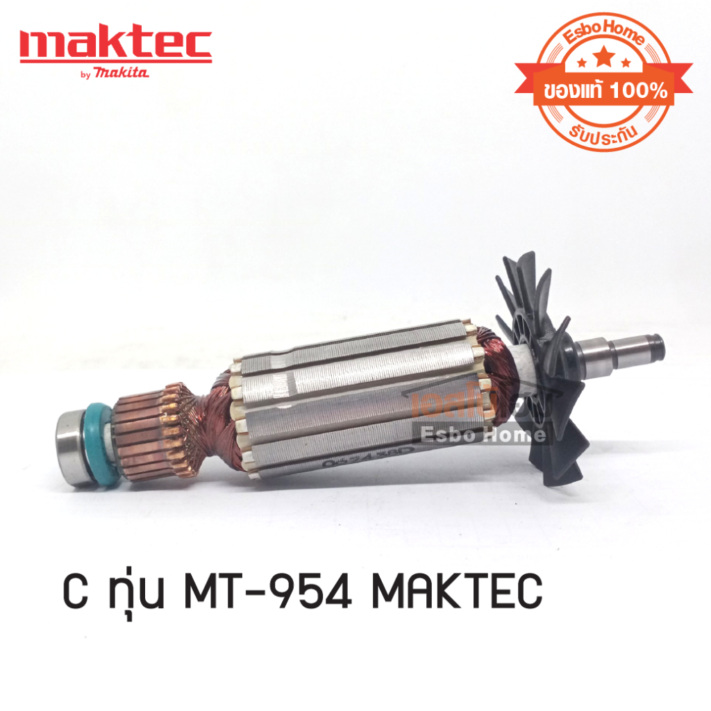ทุ่น MT-954 MAKTEC (ของแท้ 100%)
