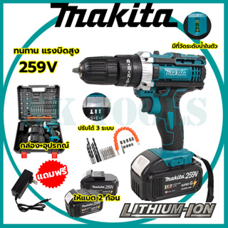 💥สต็อกไทยพร้อมส่ง💥รู่นใหม่ล่าสุด 🔥 MAKITA  สว่านไร้สาย สว่านไร้สาย   สว่านไขควงไร้สายมีแบตฯให้ 2 ก้อน 259V