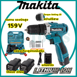 💥สต็อกไทยพร้อมส่ง💥รู่นใหม่ล่าสุด 🔥 MAKITA สว่านไร้สาย สว่านไร้สาย   สว่านไขควงไร้สาย 159v สว่านขันน็อต (AAA)