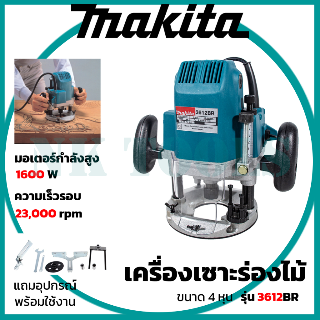 สต็อกไทยพร้อมส่ง รู่นใหม่ล่าสุด MAKITA เร้าเตอร์ เครื่องเซาะร่องไม้ รุ่น MT-3612BR กำลังไฟฟ้าที่ใช้ : 1,600W(AAA)