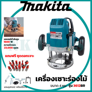 💥สต็อกไทยพร้อมส่ง💥รู่นใหม่ล่าสุด 🔥 MAKITA เร้าเตอร์ เครื่องเซาะร่องไม้ พร้อมชุดออก รุ่น MT-3612BRกำลังไฟฟ้าที่ใช้ : 1,60