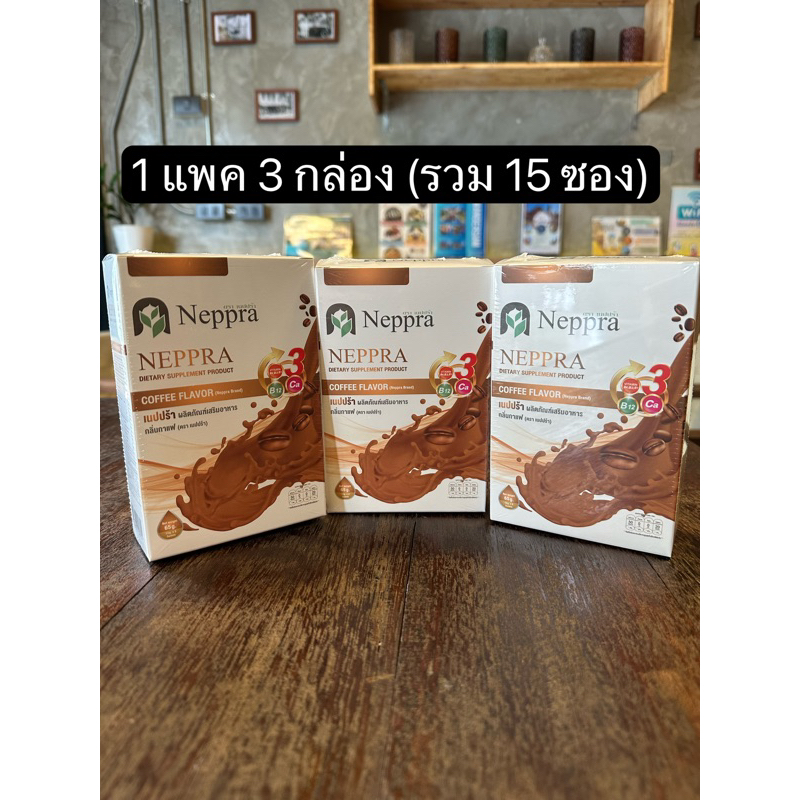 เนปปร้า Neppra รสกาแฟ 1 แพค 3 กล่อง กล่องละ 5 ซอง (รวม 15 ซอง )