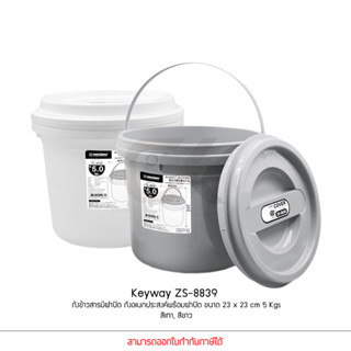 Keyway ZS-8839 ถังข้าวสารมีฝาปิด ถังอเนกประสงค์พร้อมฝาปิด 5 kg