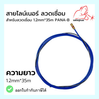 สายลวดเชื่อมไลน์เนอร์ 1.2mm*35m  PANA-B Weldplus