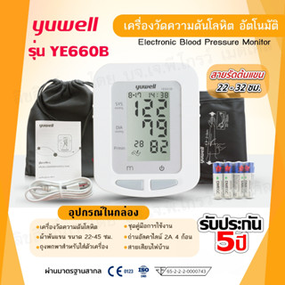 🧡เครื่องวัดความดันโลหิต  Yuwell รุ่น YE660B พร้อมรับประกันเครื่อง 5 ปี