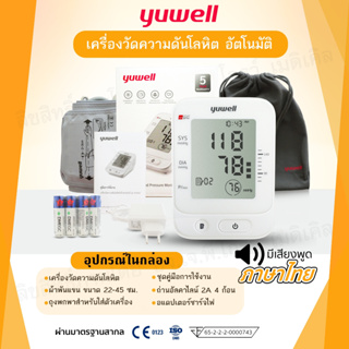 🧡เครื่องวัดความดันโลหิต Yuwell YE660E ระบบเสียงภาษาไทย พร้อมรับประกัน 5 ปี