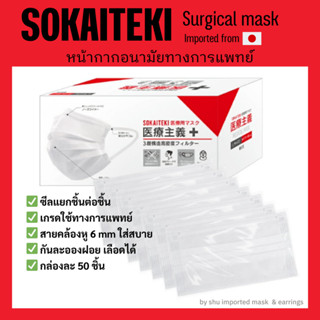 หน้ากากอนามัยการแพทย์ SOKAITEKI นำเข้าจากญี่ปุ่น ซีลชิ้นต่อชิ้น (50ชิ้น/กล่อง)