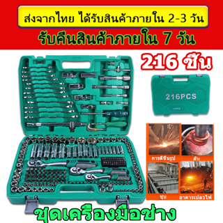 🚚 จัดส่งในกรุงเทพฯ 🚚 216 ชิ้นซ็อกเก็ตชุดแขนประแจวงล้อ 24 ฟันโครเมี่ยมวาเนเดียมเหล็กชุดเครื่องมือซ่อมรถยนต์พร้อมกล่อง