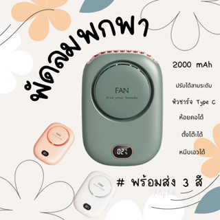 🧡พร้อมส่ง🧡 พัดลมพกพา