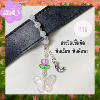 linlin2_2 สายรัดเข็มขัดนักเรียน นักศึกษา