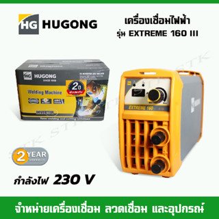 HUGONG เครื่องเชื่อมไฟฟ้า รุ่น EXTREME 160 III 230 V  รับประกัน 2 ปี