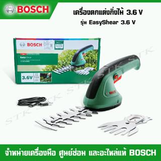 BOSCH เครื่องตกแต่งกิ่งไม้ รุ่น Easyshear 3.6V (0600833341) รับประกัน 6 เดือน