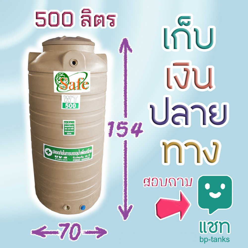 ถังเก็บน้ำ ถังน้ำ 500 ลิตร (ต่างจังหวัด มีค่าส่ง) สีครีม มอก. ทนแดด ทนฝน, กว้าง 70 ซม. สูง 154 ซม. เก็บปลายทางสอบถามได้