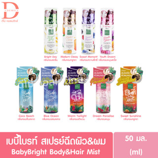 เบบี้ไบรท์ สเปรย์ฉีดผิว&amp;ผม 50มล.Baby Bright Body&amp;Hair Mist Spray 50ml. (น้ำหอม,เพอร์ฟูม)