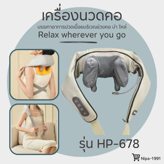 เครื่องนวดบรรเทาอาการปวดเมื่อยบริเวณช่วงคอ รุ่นHP-678