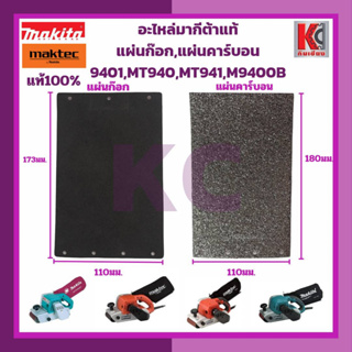 (อะไหล่แท้)มากีต้า เครื่องขัดกระดาษทรายสายพาน4"X24"รุ่น 9401,MT940,MT941,M9400B แผ่นก๊อก//แผ่นคาร์บอน MAKITA100%