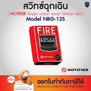 NOTIFIER สวิทซ์ฉุกเฉิน Single action lexan Station red รุ่น NBG-12S ออกใบกำกับภาษีได้