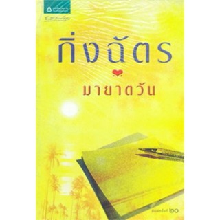 มายาตวัน ( เล่มเดียวจบ ) กิ่งฉัตร มือสองสภาพดี ราคาปก 245