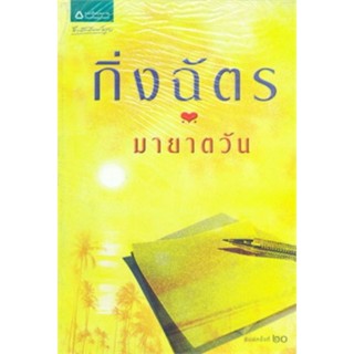 มายาตวัน ( เล่มเดียวจบ ) กิ่งฉัตร มือสองสภาพดี ราคาปก 245