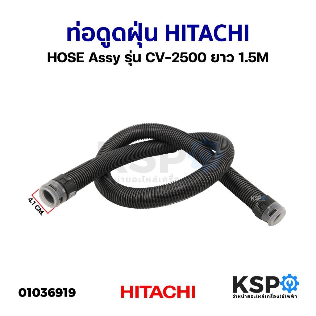 ท่อดูดฝุ่น สายดูดฝุ่น HITACHI ฮิตาชิ HOSE Assy รุ่น CV-2500 ยาว 1.5M อะไหล่เครื่องดูดฝุ่น