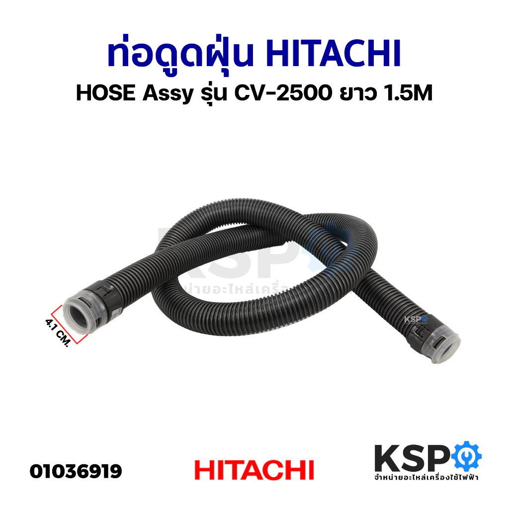 ท่อดูดฝุ่น HITACHI HOSE Assy CV-2500 ยาว 1.5M