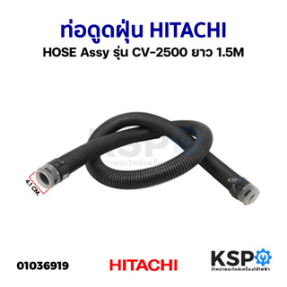 ท่อดูดฝุ่น สายดูดฝุ่น HITACHI ฮิตาชิ HOSE Assy รุ่น CV-2500 ยาว 1.5M อะไหล่เครื่องดูดฝุ่น