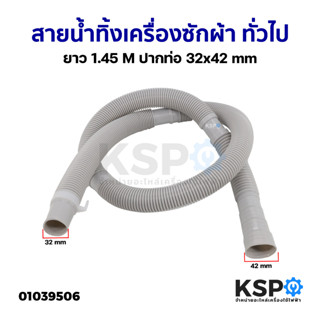 สายน้ำทิ้ง ท่อน้ำทิ้ง เครื่องซักผ้า ทั่วไป ยาว 1.45M ปากท่อ 32x42mm อะไหล่เครื่องซักผ้า