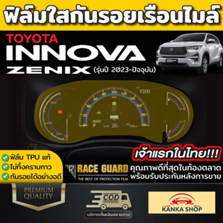 ฟิล์มกันรอยเรือนไมล์ Toyota INNOVA ZENIX [2023-ปัจจุบัน] มีทั้งแบบใส, แบบด้าน และ แบบนาโนกลาส (โตโยต้า อินโนว่า ซีนิกซ์)