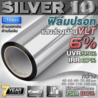 ฟิล์มกรองแสง ฟิล์มอาคาร ฟิล์มปรอท  ฟิล์มสะท้อนแสง ฟิล์มติดกระจก กันแสง Silver10(ราคาต่อเมตร) Window Film ส่งไว