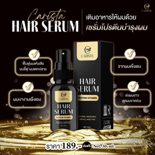 พร้อมส่ง Carista Hair Serum 30 ml. คาริสต้า แฮร์เซรั่ม(เซรั่มนมแพะ ขวดดำ) บำรุงผม ลดผมร่วง