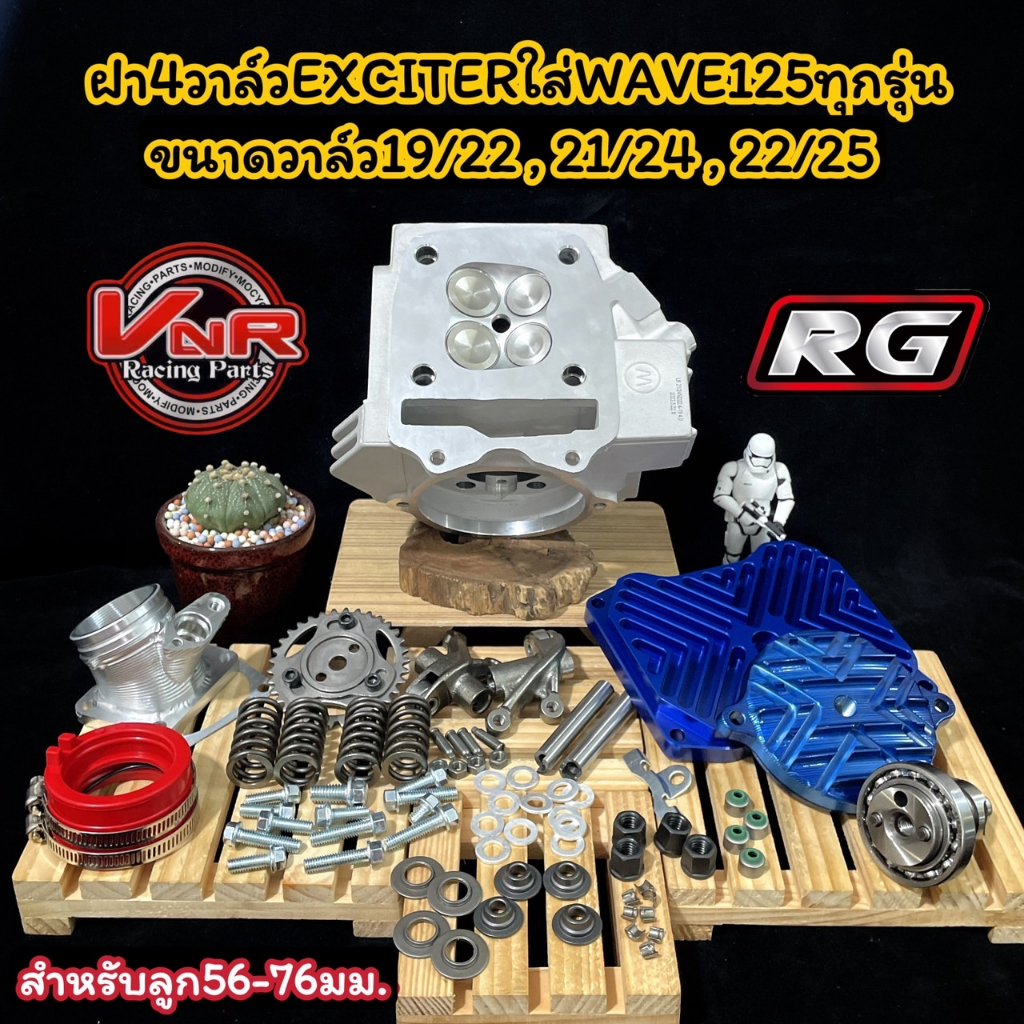 ฝา4วาล์วExciter ขนาดวาล์ว19/22 21/24 22/25 และ24/27  สำหรับลูก56-76มม. ฝา4วาล์วRGใส่WAVE125R/S/iบังล