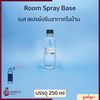 Room Spray Base / เบสน้ำหอมฉีดห้อง ฉีดหมอน