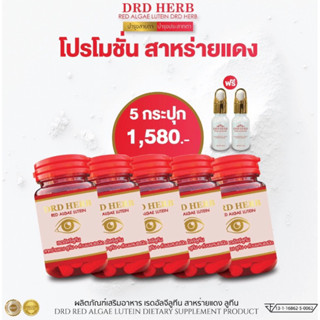 ✅เซ็ท5กระปุก แถมน้ำทิพย์สมุนไพร2✅สาหร่ายแดง DRD HERB จบทุกปัญหาดวงตา ตามัว มองไม่ชัด คัน น้ำตาไหล ตาล้า ระคายเคือง ต้อ