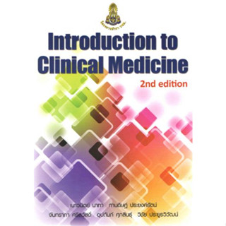 [หนังสือ] Introduction to Clinical Medicine ตำรา แพทย์ แพทยศาสตร์ หมอ อาการวิทยา อายุรกรรม อายุรศาสตร์ medical internal