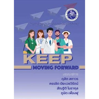 [หนังสือ] KEEP Moving Forward ตำรา เวชศาสตร์ฉุกเฉิน er emergency เวชบำบัดวิกฤต icu prehospital trauma critical care